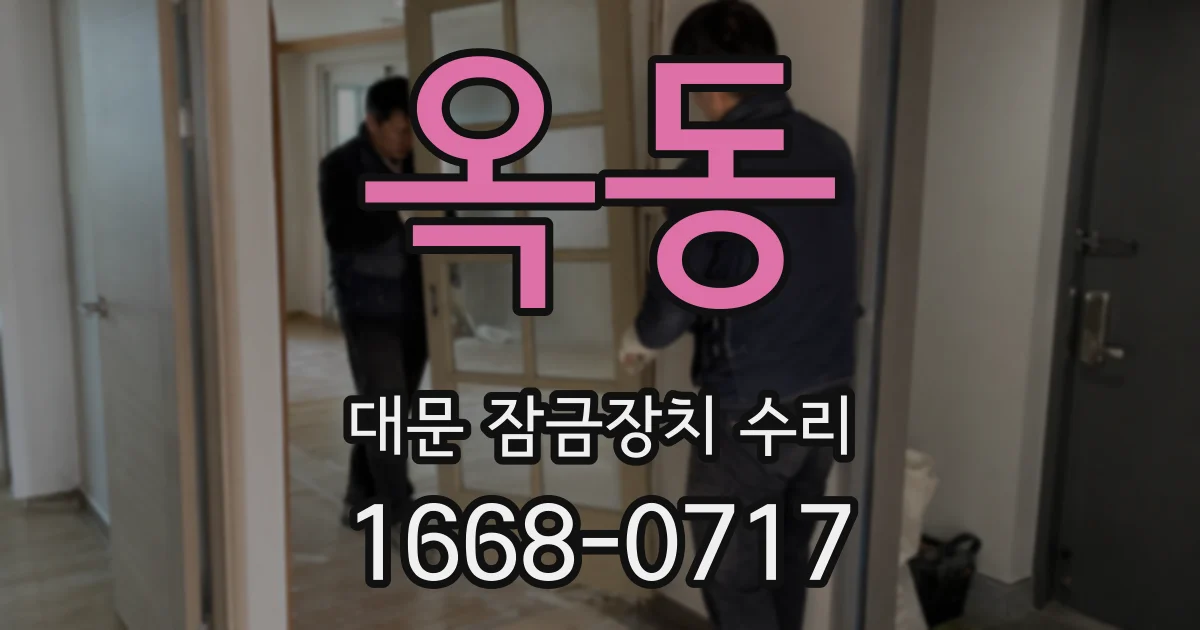 옥동 대문 잠금장치 수리