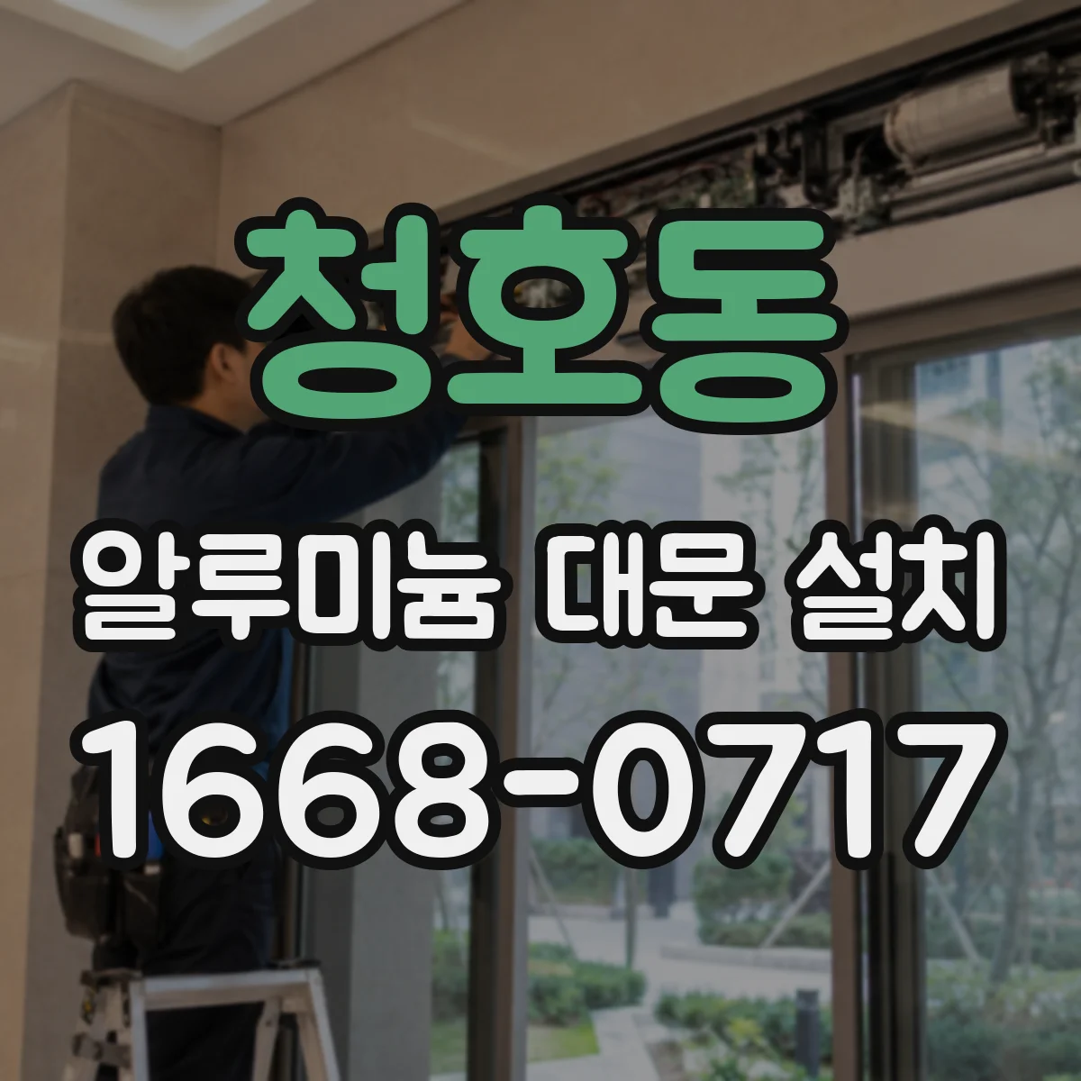 청호동 알루미늄 대문 설치