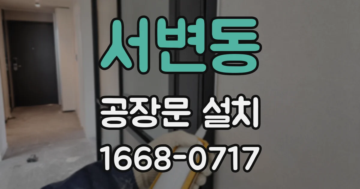 서변동 공장문 설치