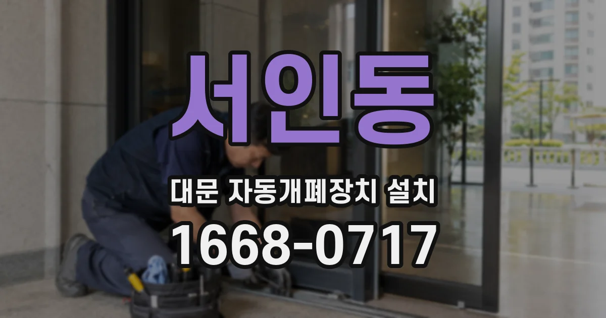 서인동 대문 자동개폐장치 설치