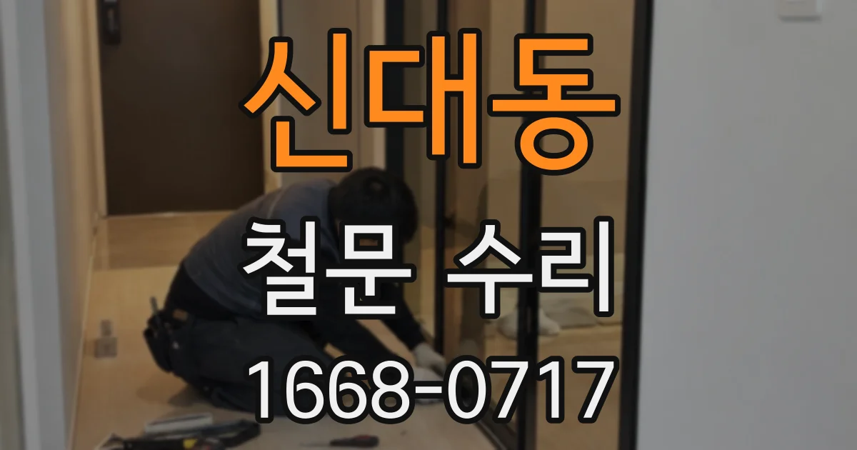 신대동 철문 수리