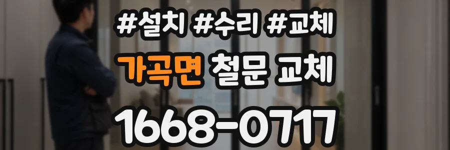 가곡면 철문 교체