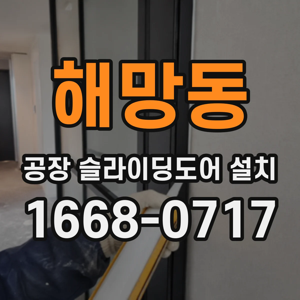 해망동 공장 슬라이딩도어 설치