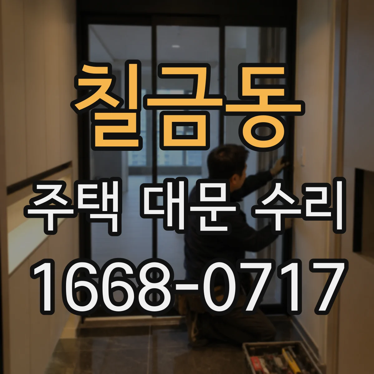 칠금동 주택 대문 수리