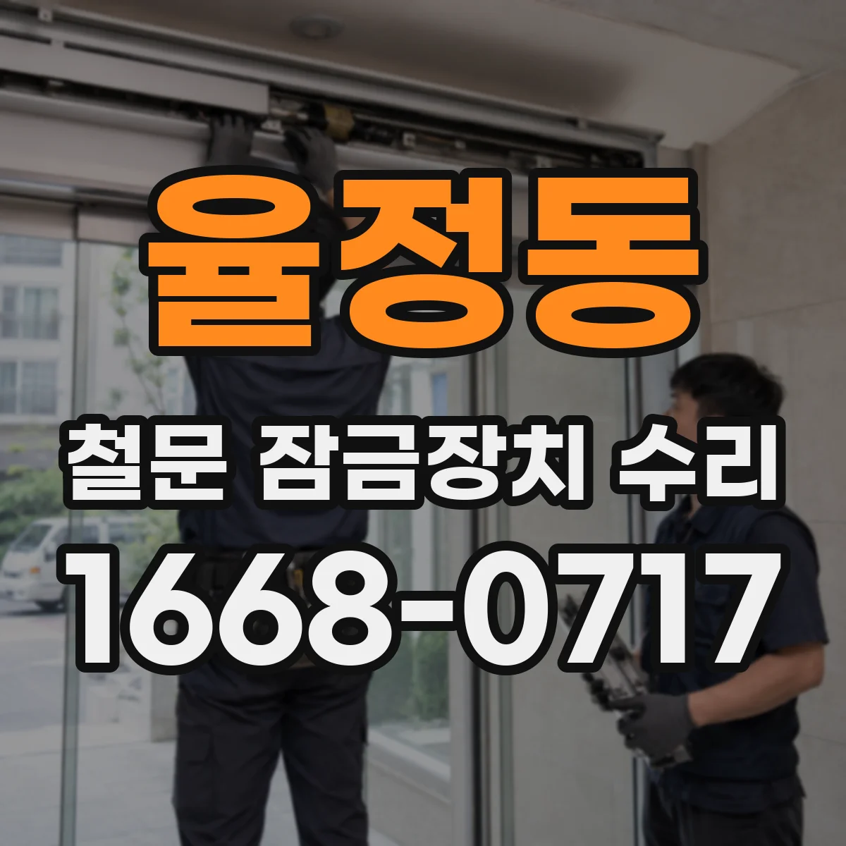 율정동 철문 잠금장치 수리