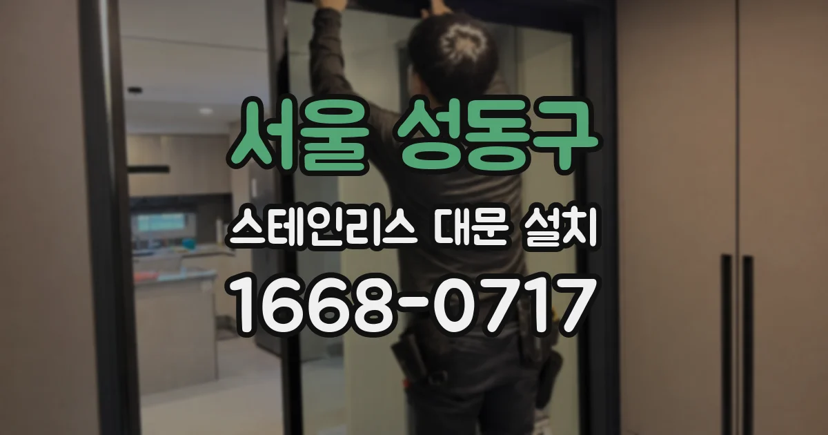 서울 성동구 스테인리스 대문 설치
