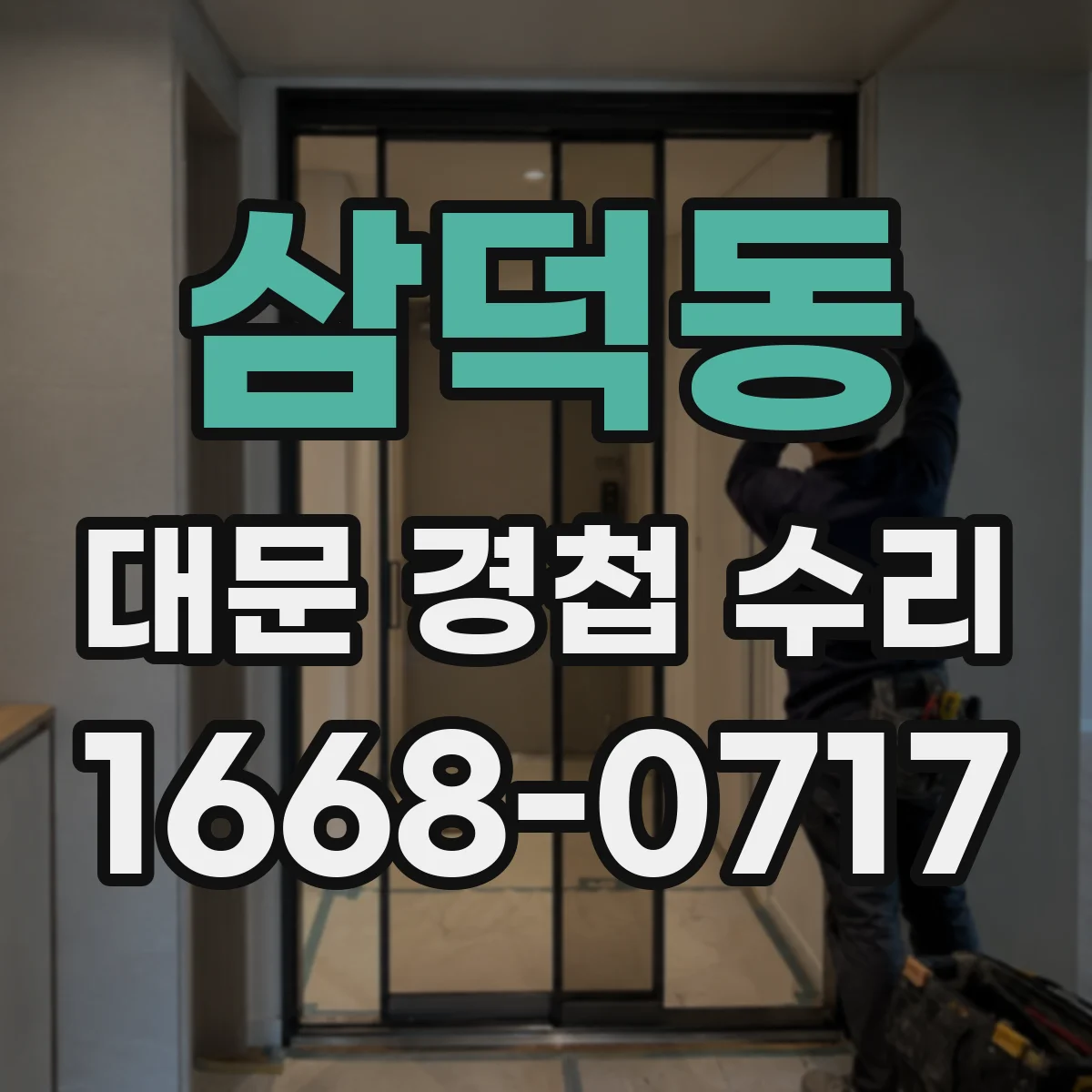 삼덕동 대문 경첩 수리