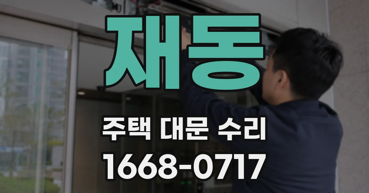 재동 주택 대문 수리