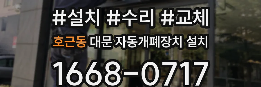 호근동 대문 자동개폐장치 설치