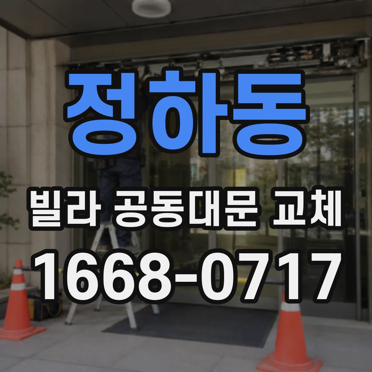 정하동 빌라 공동대문 교체