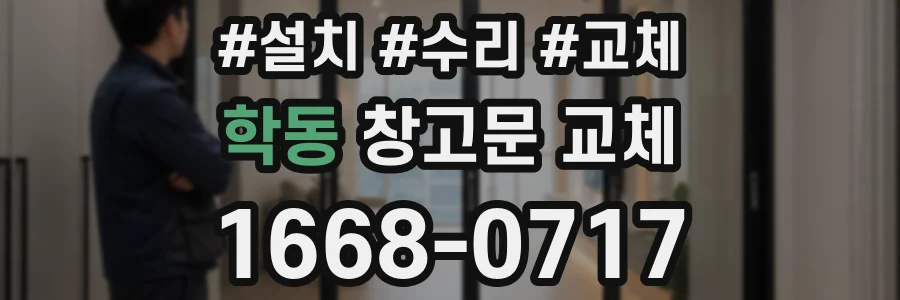 학동 창고문 교체