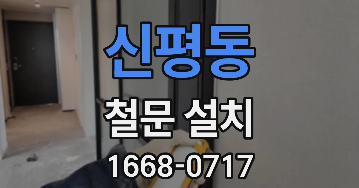 신평동 철문 설치