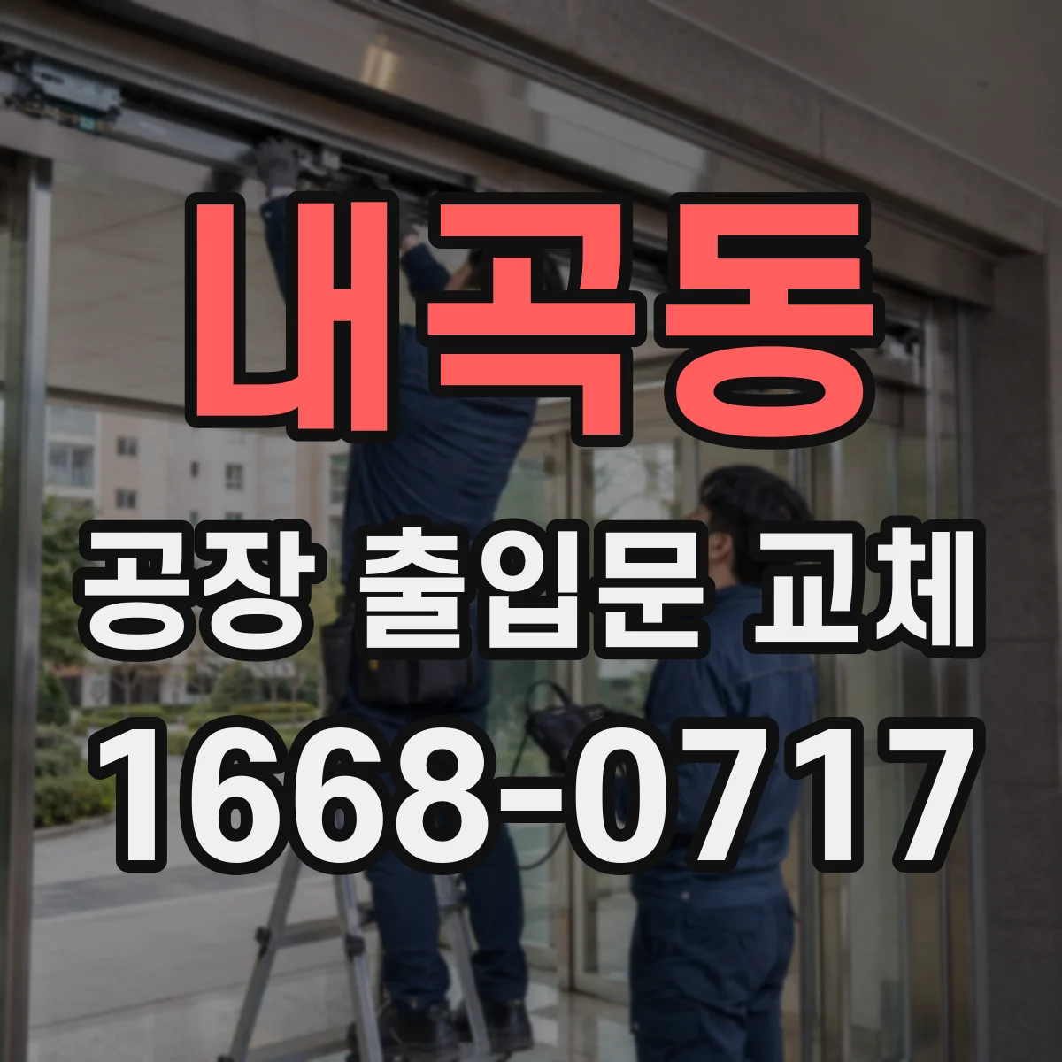 내곡동 공장 출입문 교체