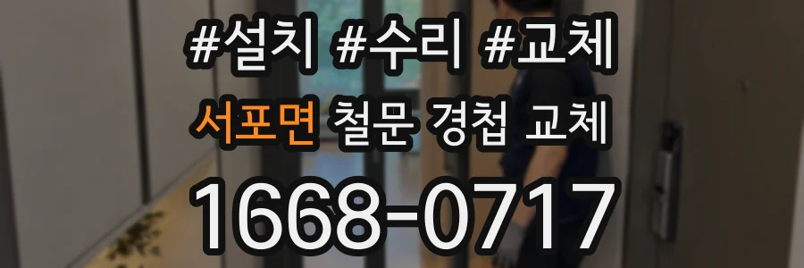 서포면 철문 경첩 교체