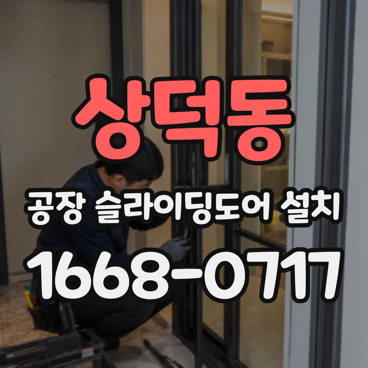 상덕동 공장 슬라이딩도어 설치