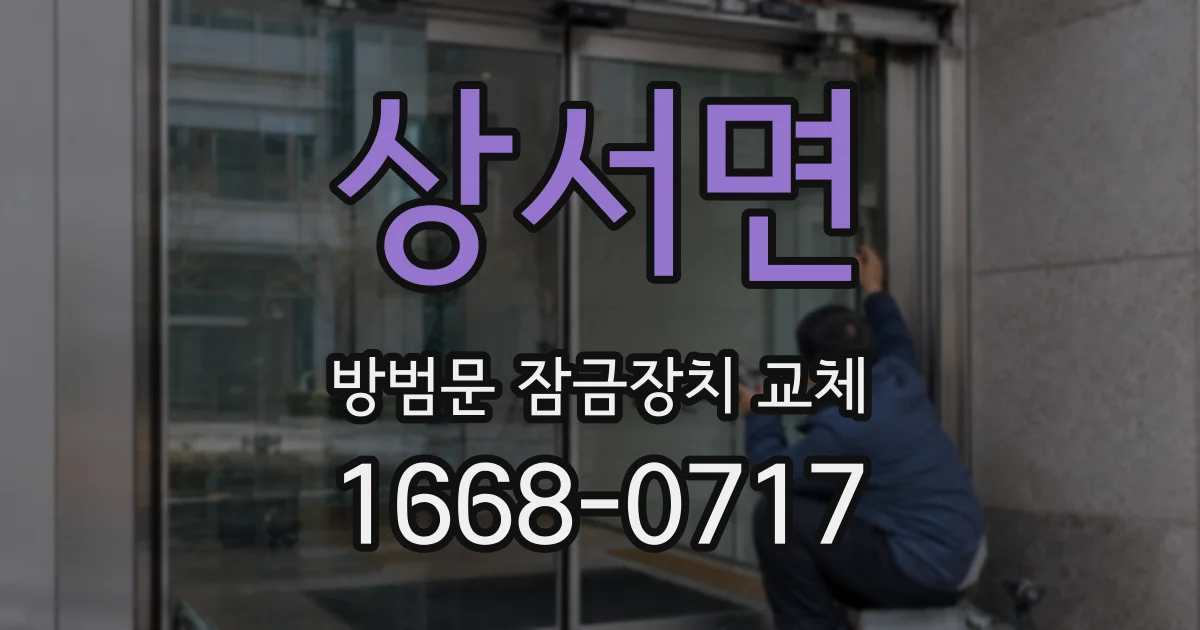 상서면 방범문 잠금장치 교체
