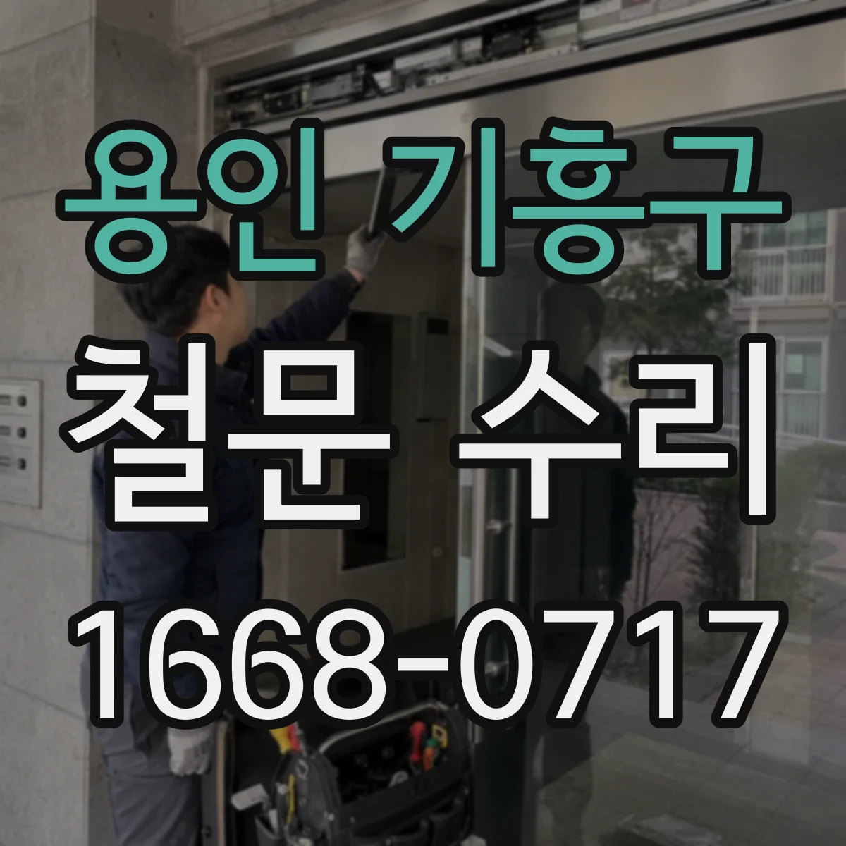 용인 기흥구 철문 수리