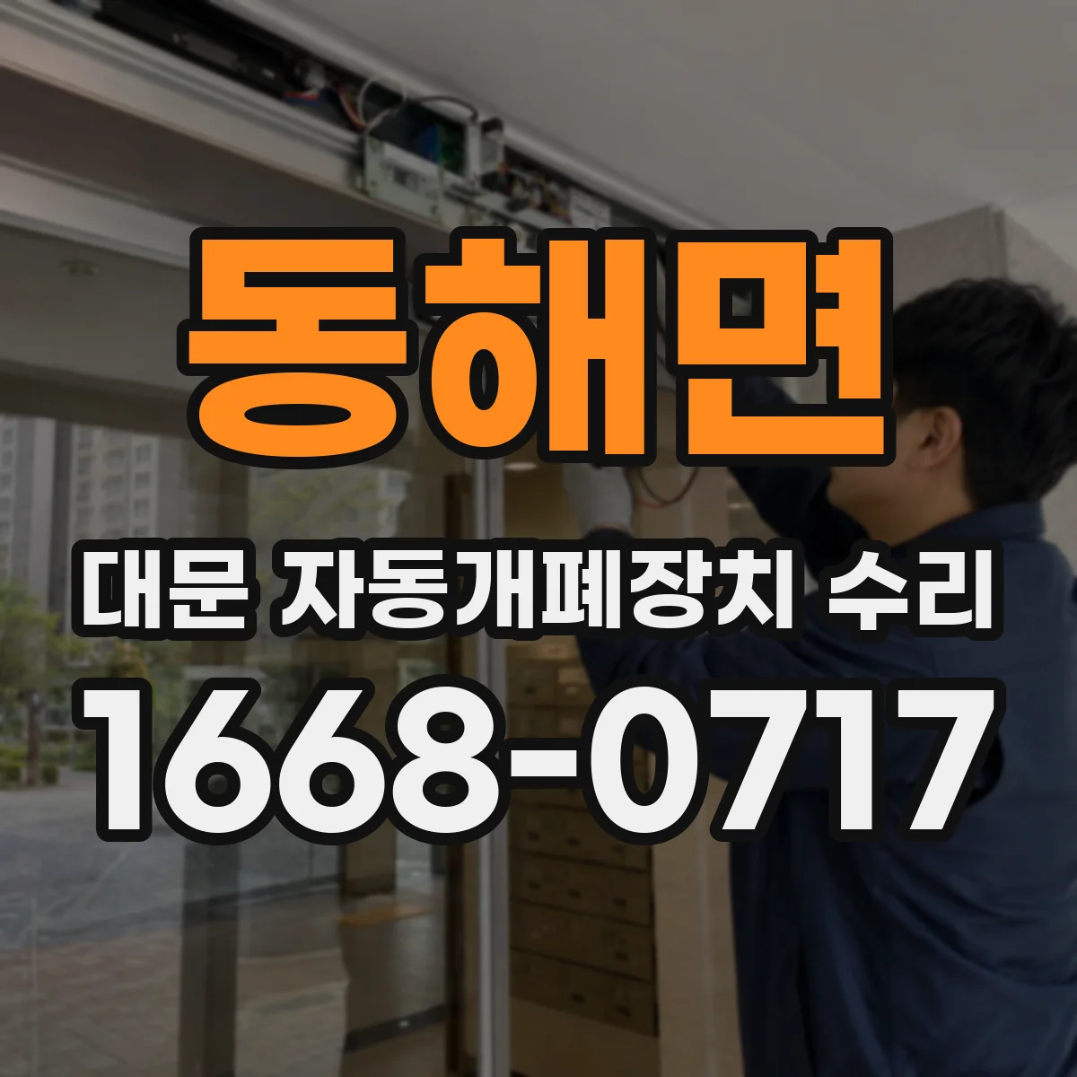 동해면 대문 자동개폐장치 수리