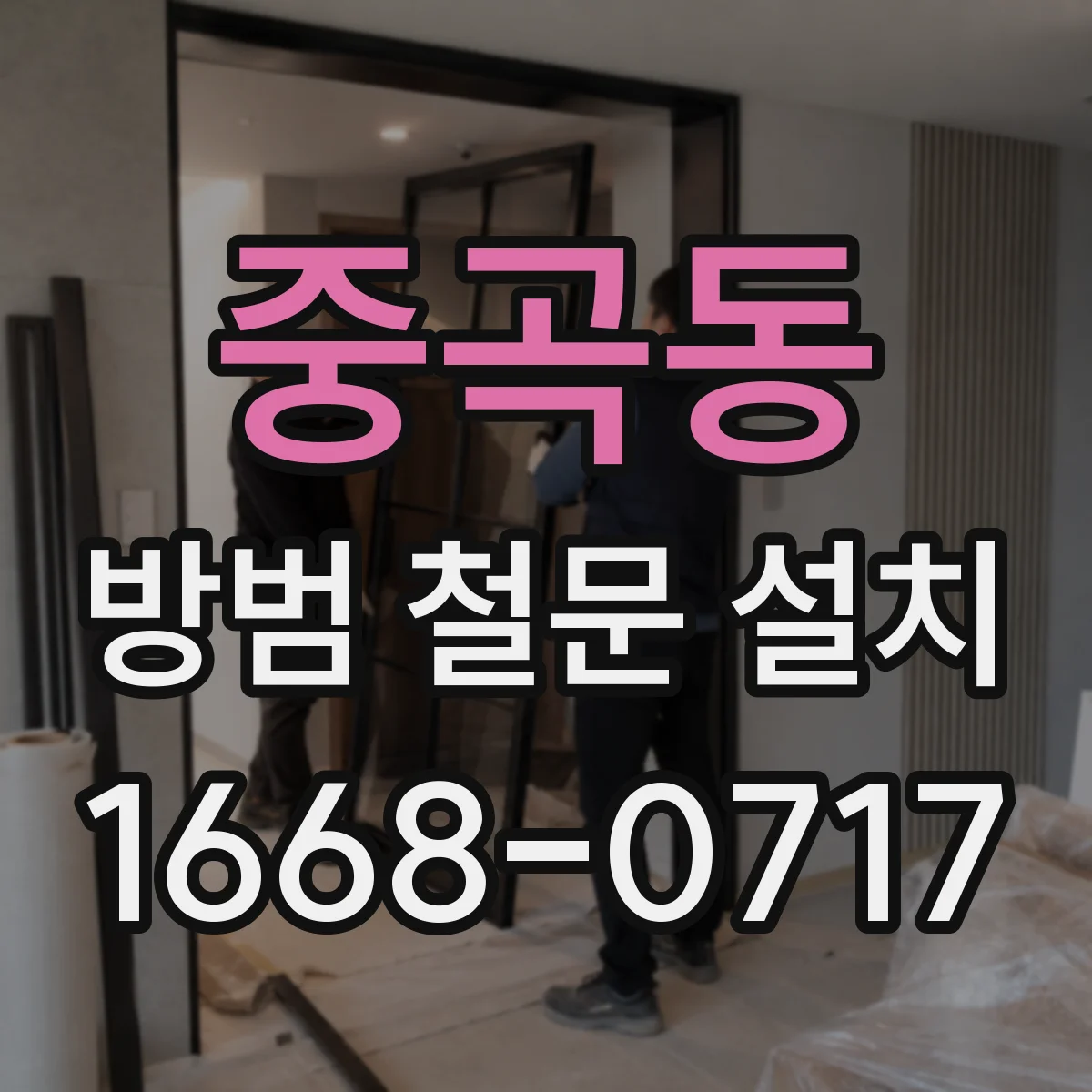 중곡동 방범 철문 설치