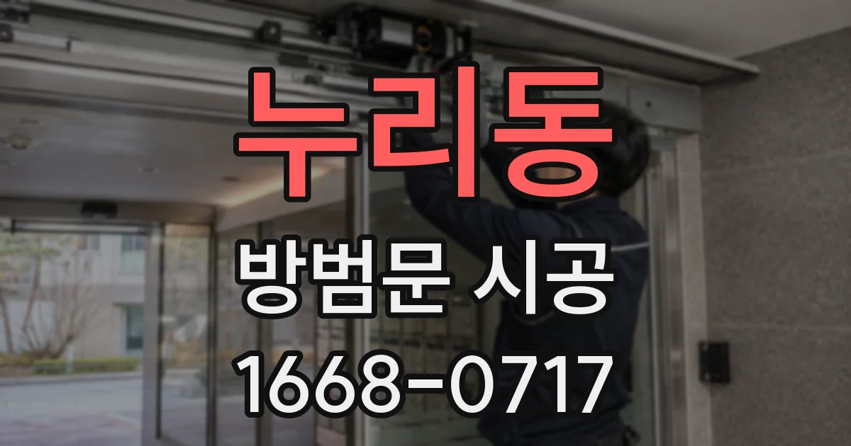 누리동 방범문 시공