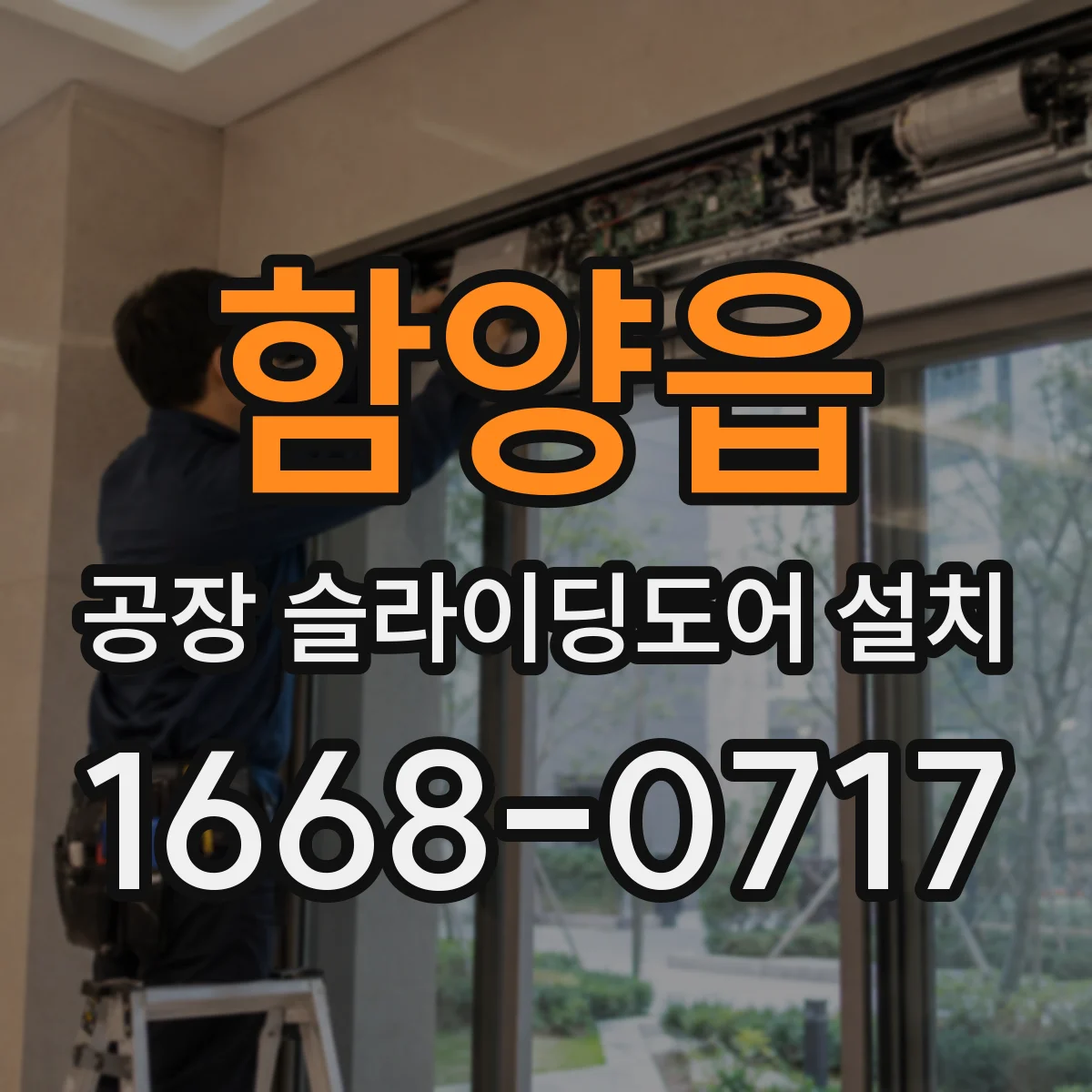 함양읍 공장 슬라이딩도어 설치