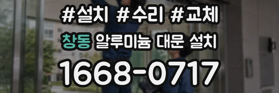 창동 알루미늄 대문 설치