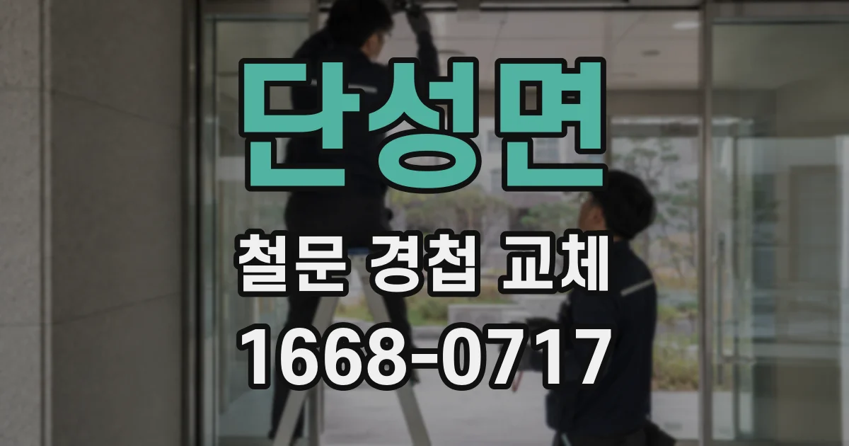 단성면 철문 경첩 교체
