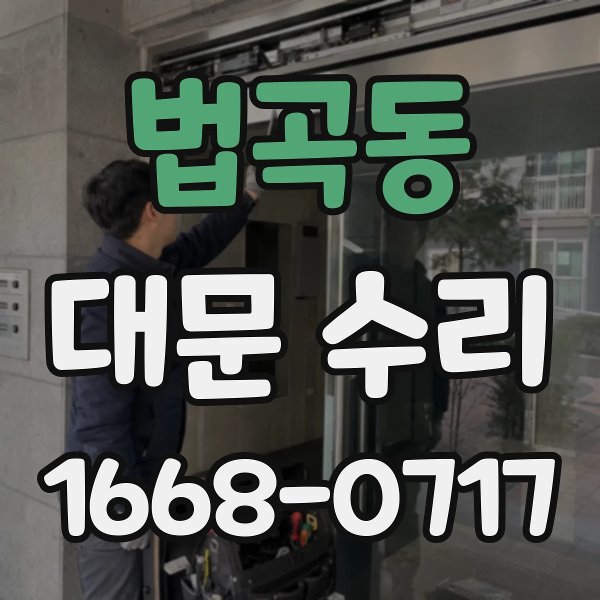 법곡동 대문 수리