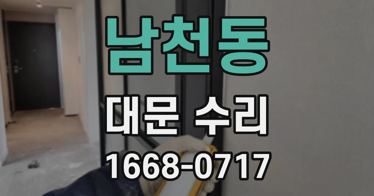 남천동 대문 수리