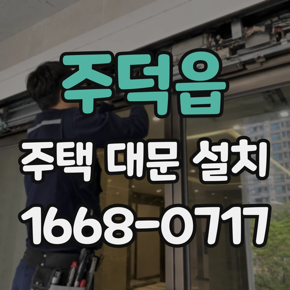 주덕읍 주택 대문 설치