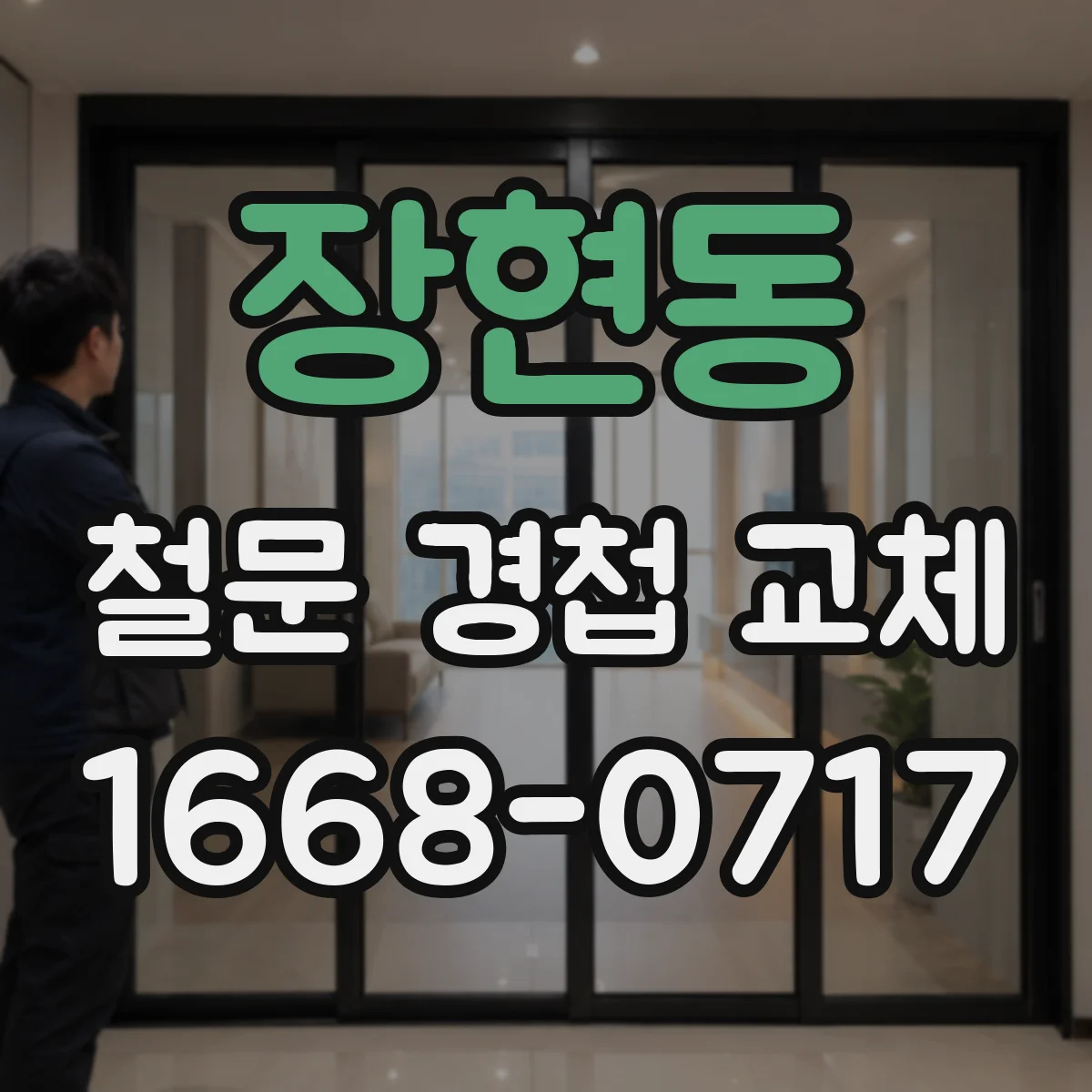 장현동 철문 경첩 교체