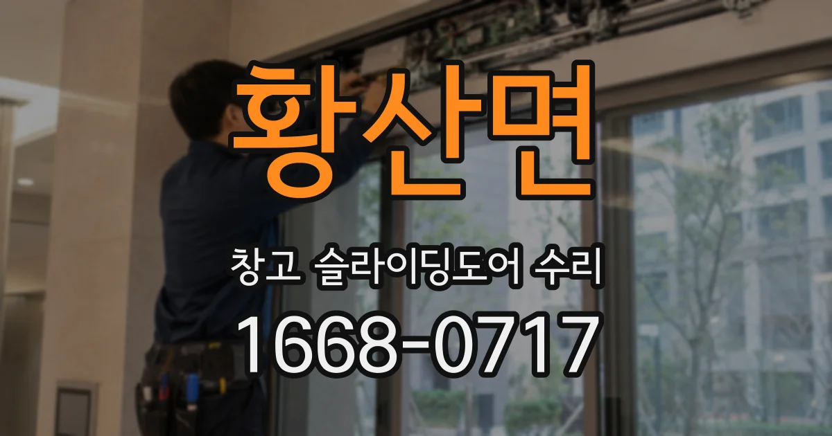 황산면 창고 슬라이딩도어 수리