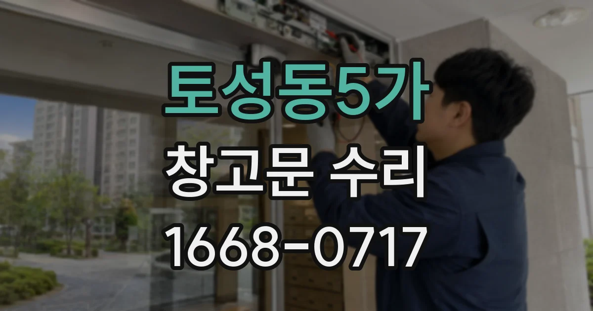 토성동5가 창고문 수리