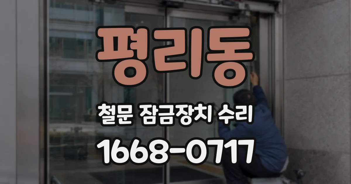 평리동 철문 잠금장치 수리