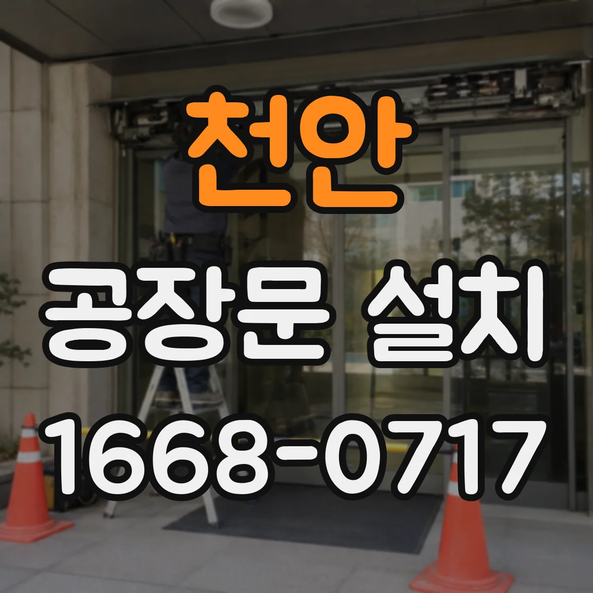 천안 공장문 설치 식품 제조 현장에 알맞은 문 선택 기준