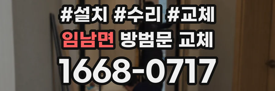 임남면 방범문 교체