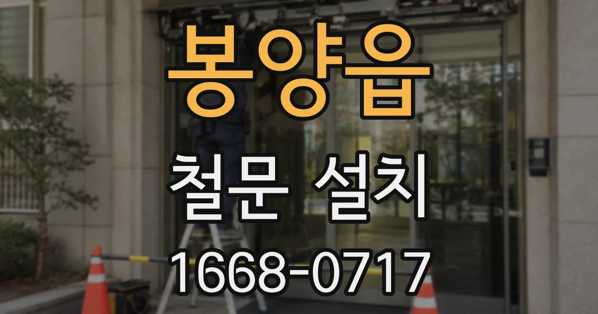 봉양읍 철문 설치