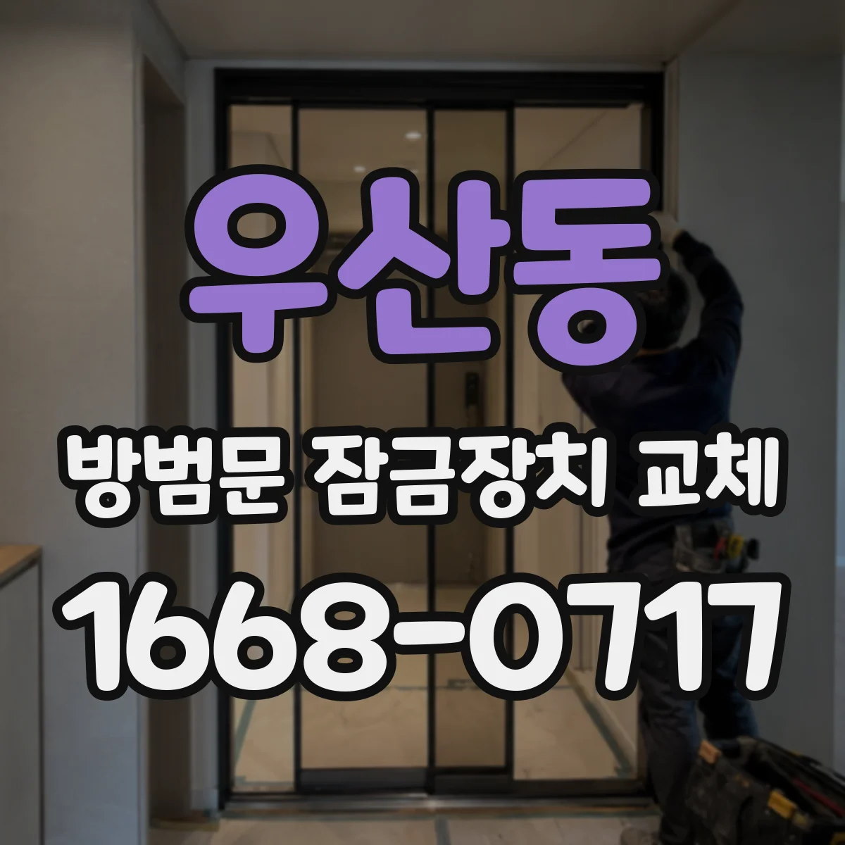 우산동 방범문 잠금장치 교체