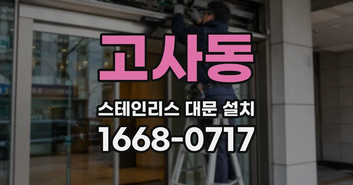 고사동 스테인리스 대문 설치