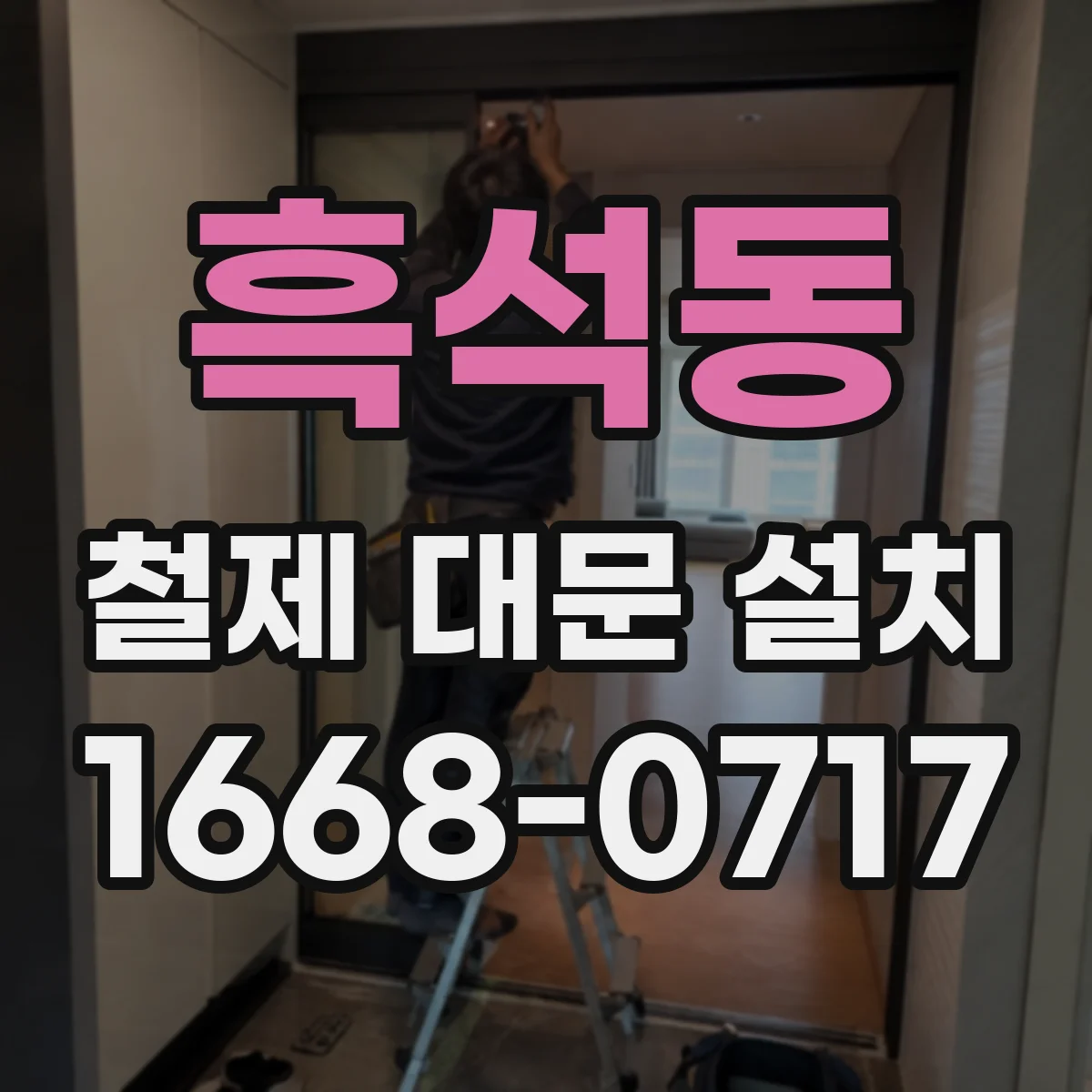 흑석동 철제 대문 설치