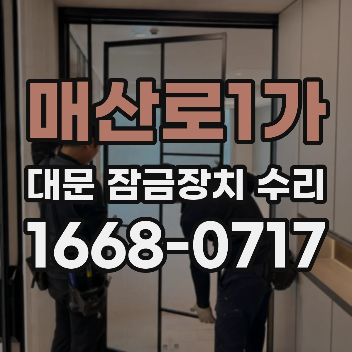 매산로1가 대문 잠금장치 수리