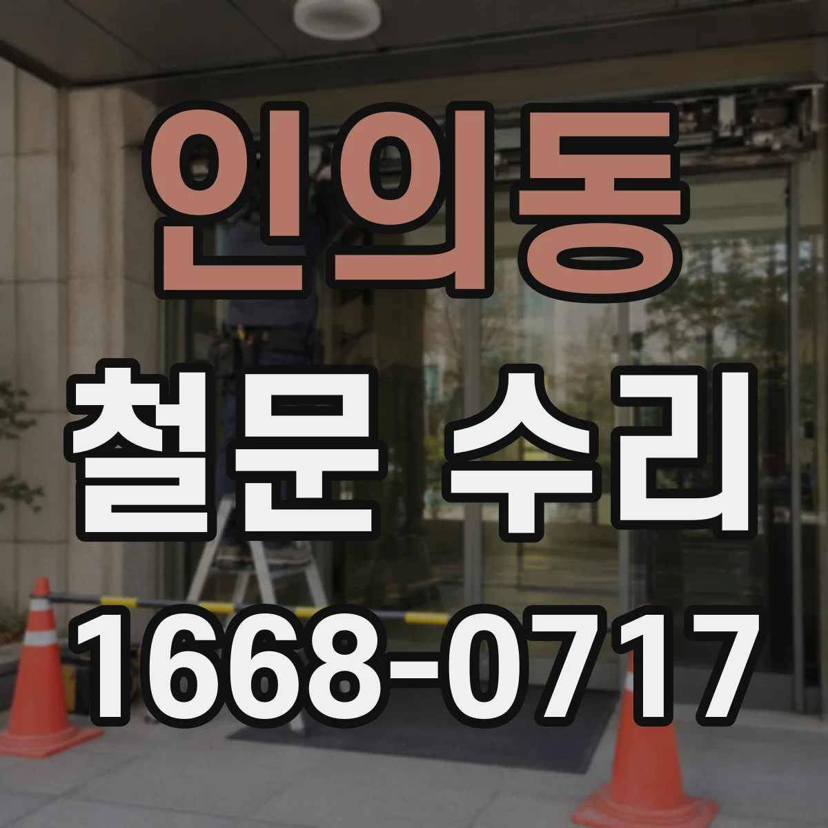 인의동 철문 수리