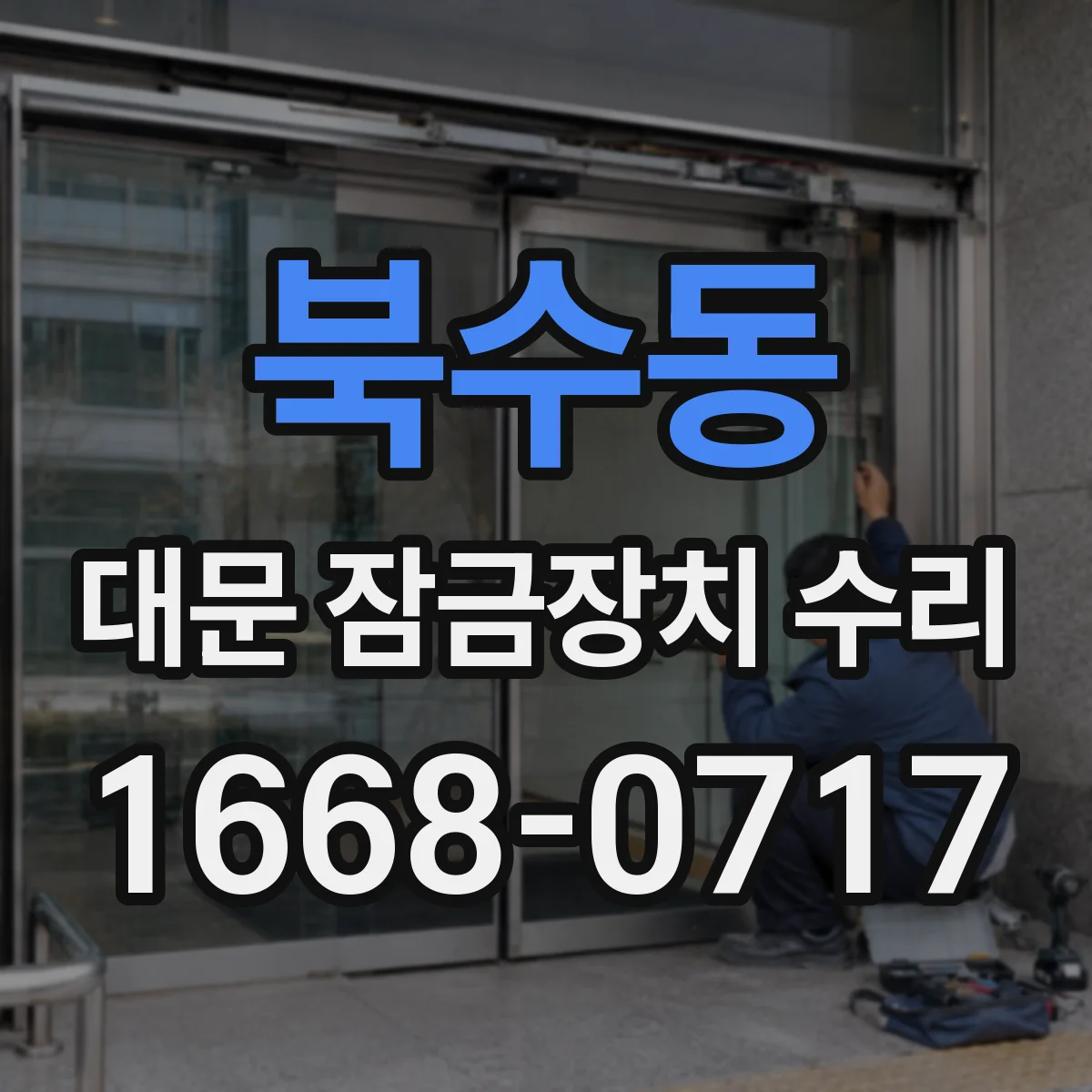 북수동 대문 잠금장치 수리