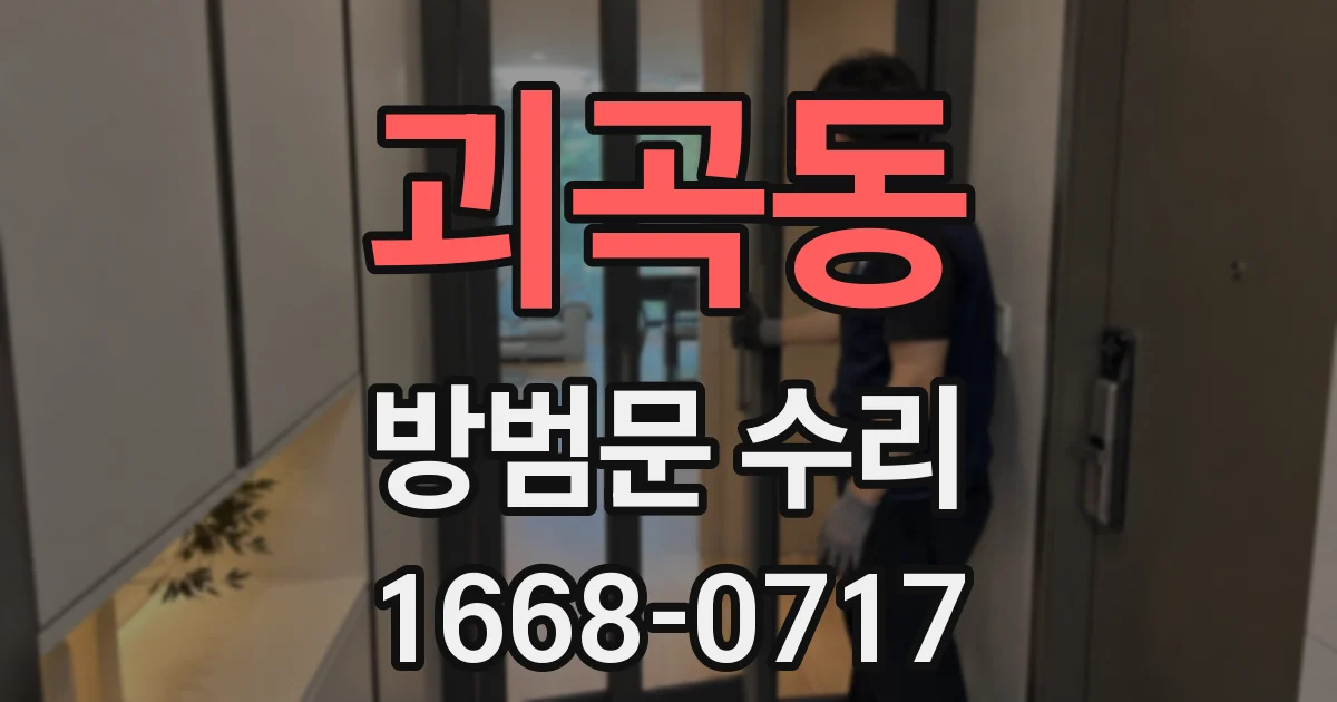 괴곡동 방범문 수리