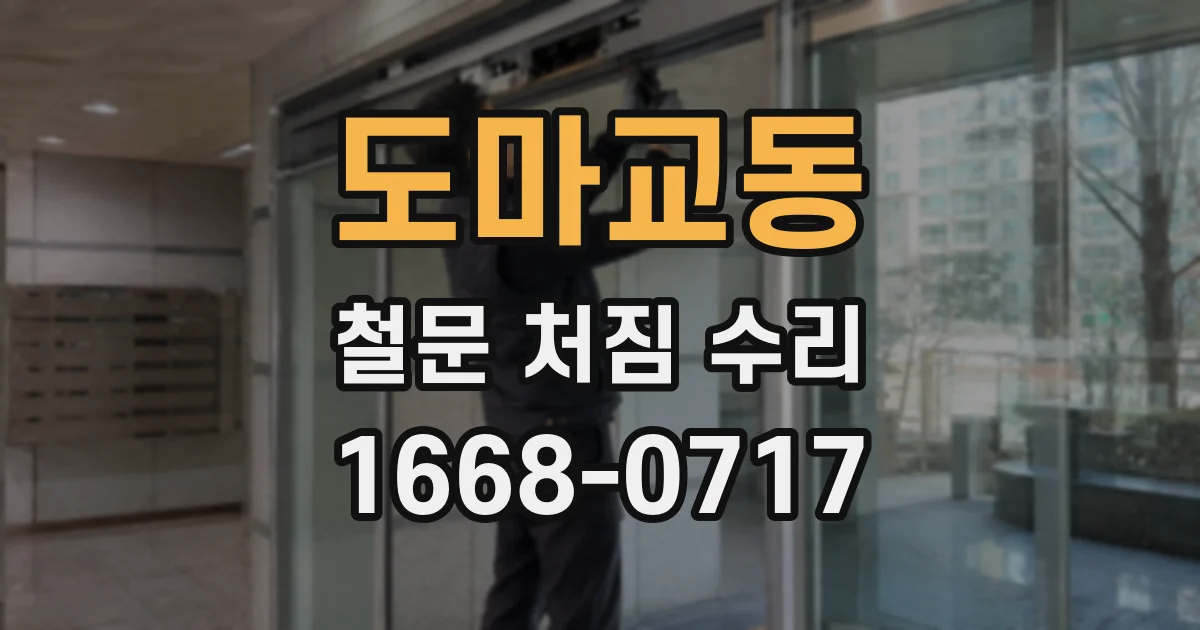 도마교동 철문 처짐 수리