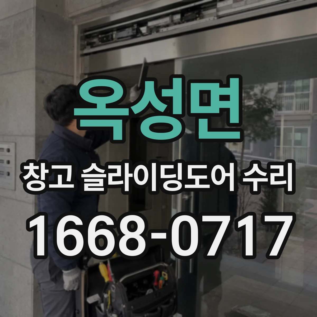옥성면 창고 슬라이딩도어 수리