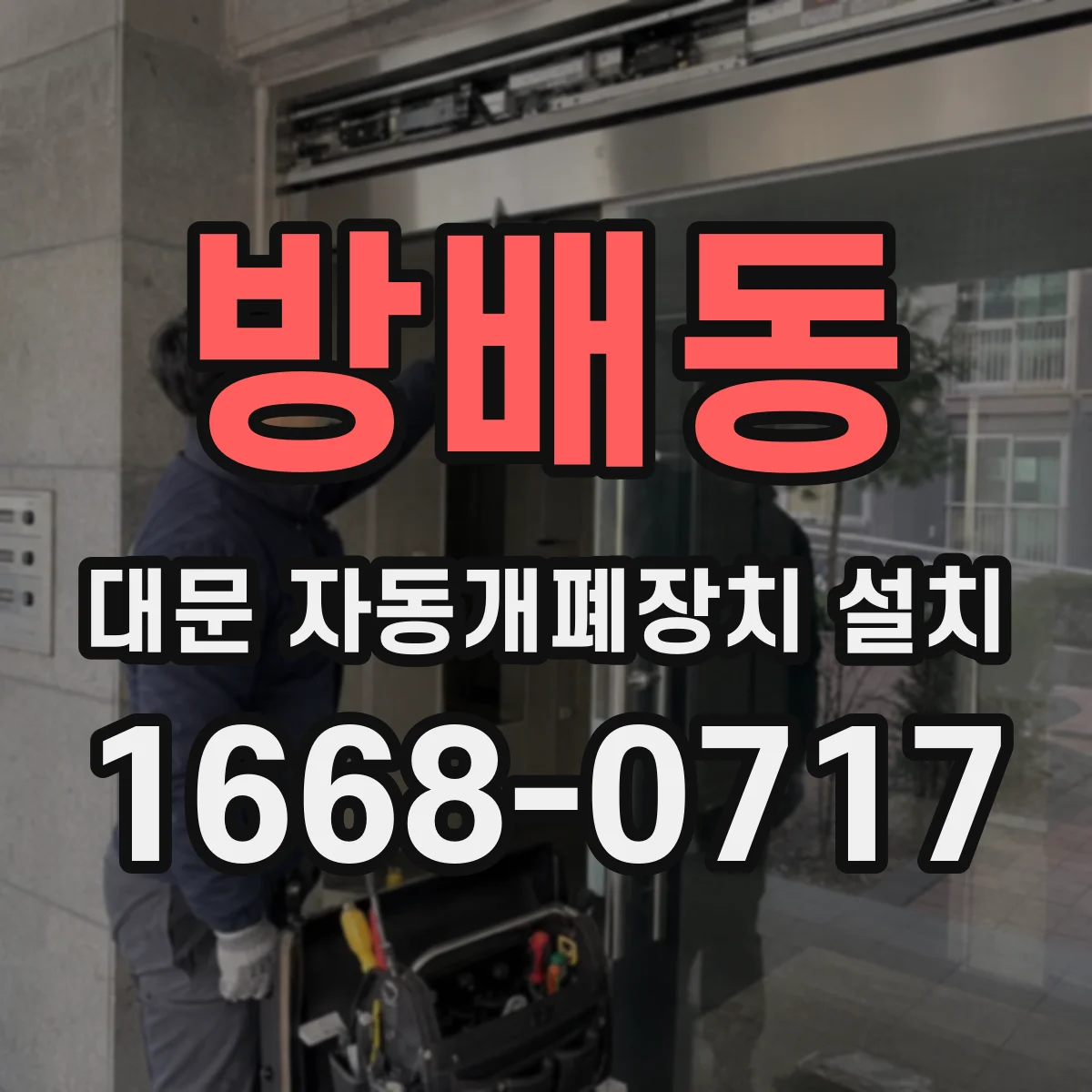 방배동 대문 자동개폐장치 설치