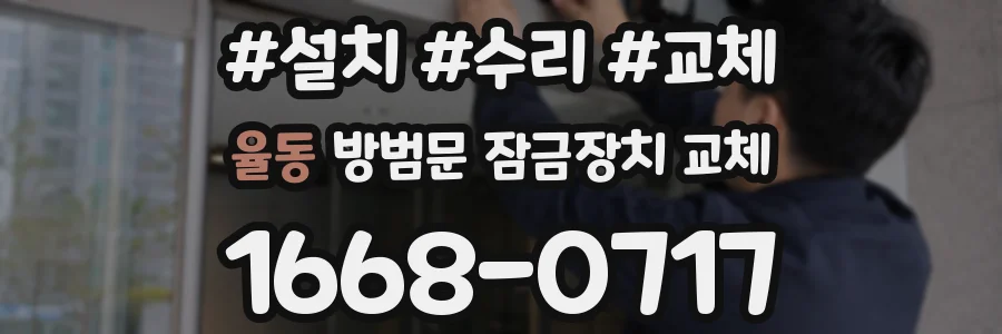율동 방범문 잠금장치 교체