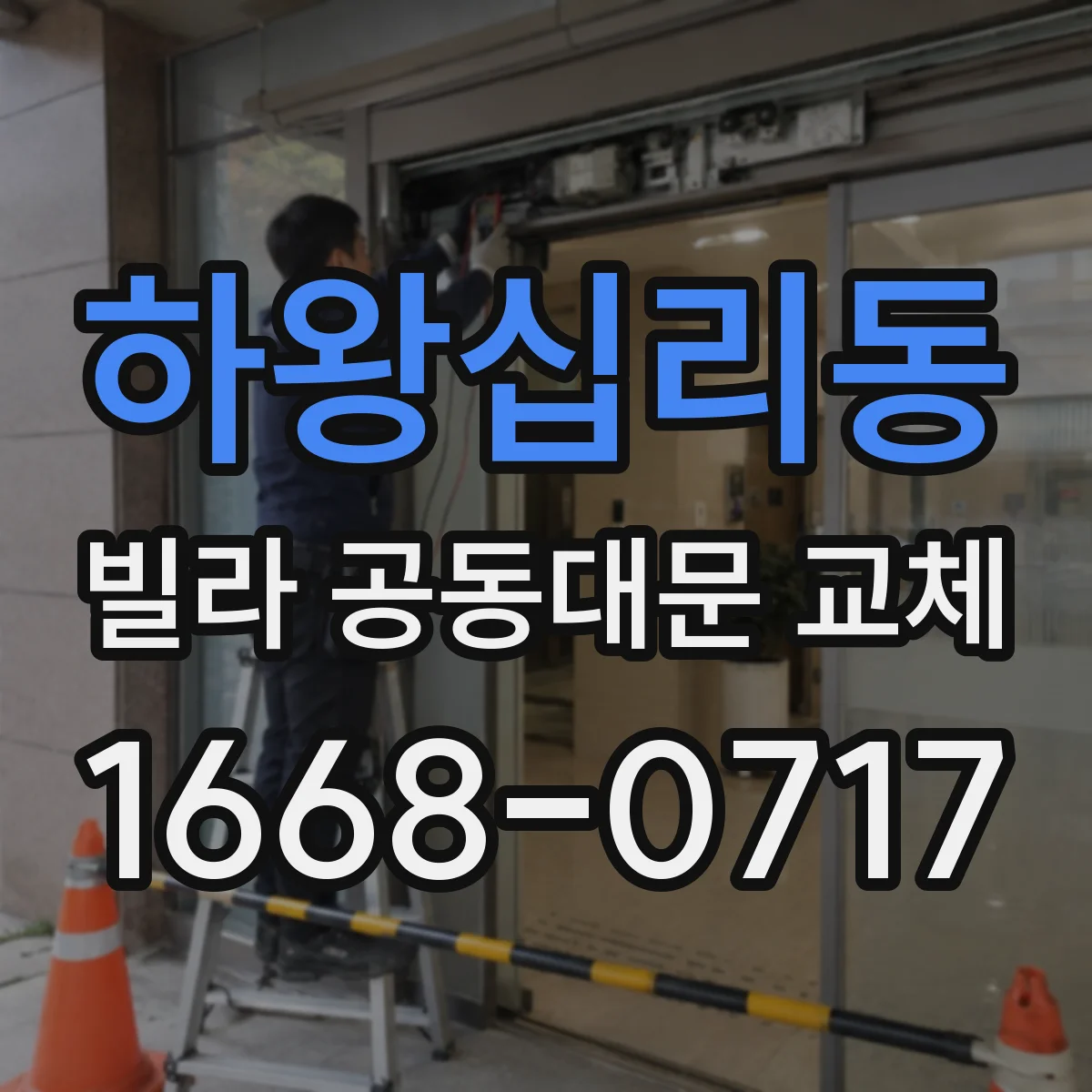 하왕십리동 빌라 공동대문 교체