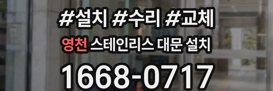 영천 스테인리스 대문 설치